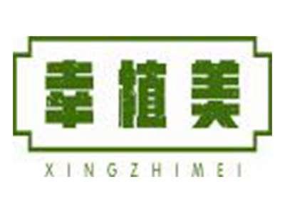 幸植美XINGZHIMEI