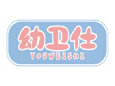 幼卫仕YOUWEISHI