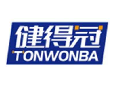 健得冠TONWONBA
