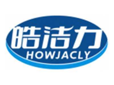 皓洁力HOWJACLY