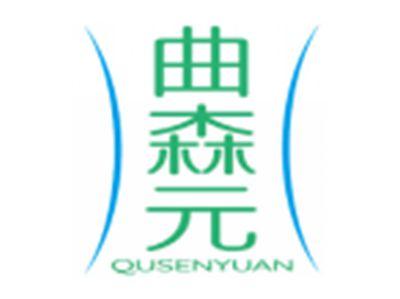 曲森元QUSENYUAN