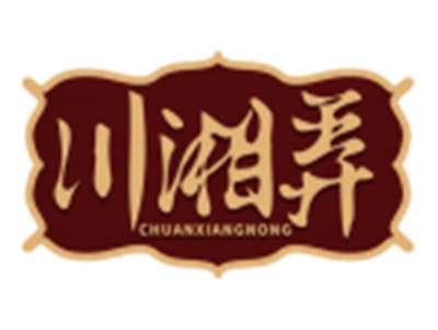 川湘弄CHUANXIANGNONG