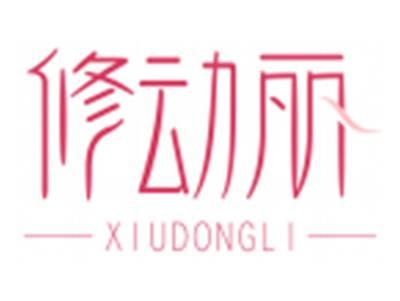 修动丽XIUDONGLI