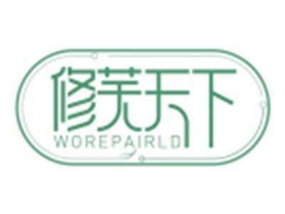 修芙天下WOREPAIRLD