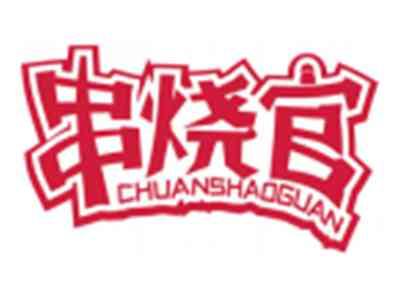 串烧官CHUANSHAOGUAN