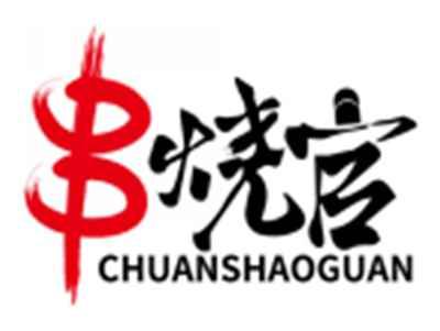 串烧官CHUANSHAOGUAN