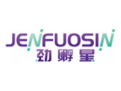 劲孵星JENFUOSIN