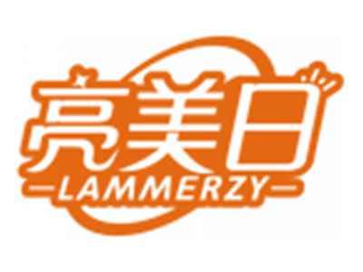 亮美日LAMMERZY