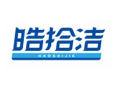 皓拾洁HAOSHIJIE