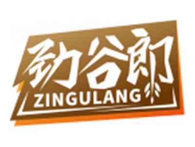 劲谷郎ZINGULANG
