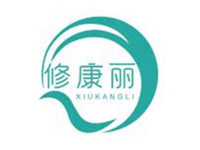 修康丽XIUKANGLI