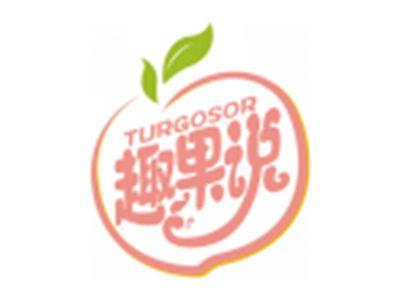 趣果说TURGOSOR