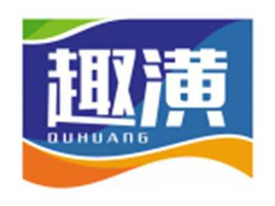 趣潢QUHUANG