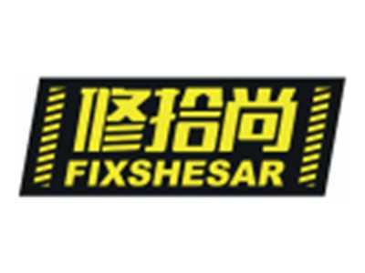修拾尚FIXSHESAR