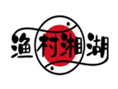 渔村湘湖