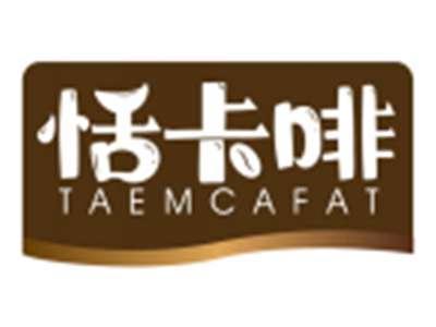 恬卡啡TAEMCAFAT
