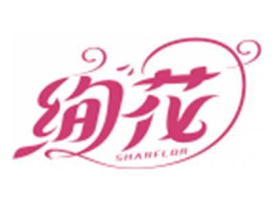 绚花SHARFLOR
