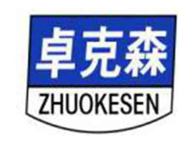 卓克森ZHUOKESEN