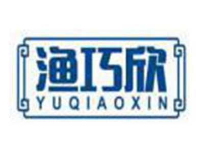 渔巧欣YUQIAOXIN