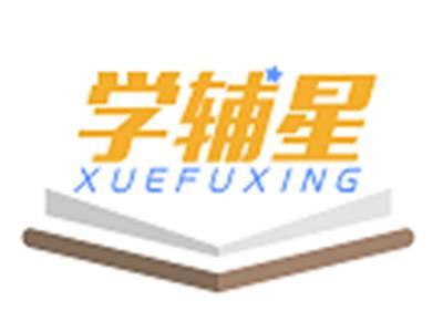 学辅星XUEFUXING