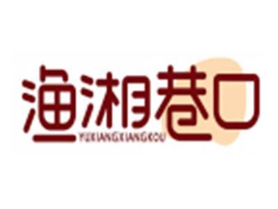 渔湘巷口YUXIANGXIANGKOU