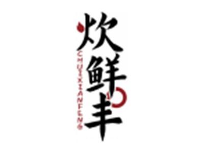 炊鲜丰CHUIXIANFENG