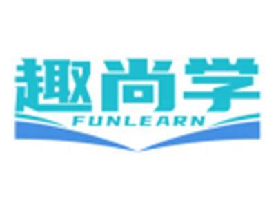 趣尚学FUNLEARN
