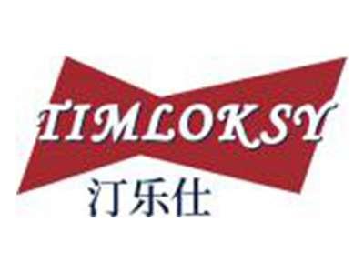 汀乐仕TIMLOKSY