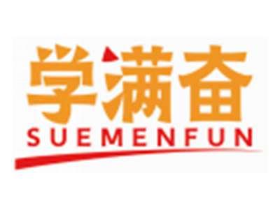 学满奋SUEMENFUN