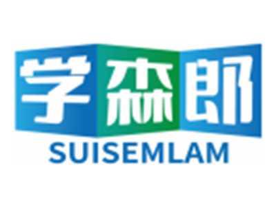 学森郎SUISEMLAM