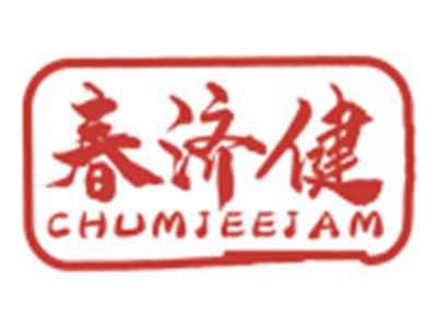 春济健CHUMJEEJAM