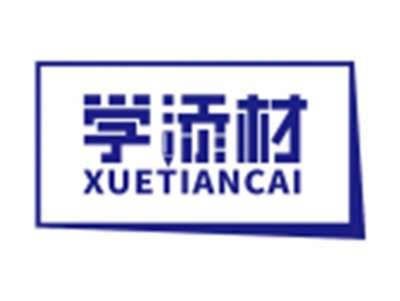 学添材XUETIANCAI