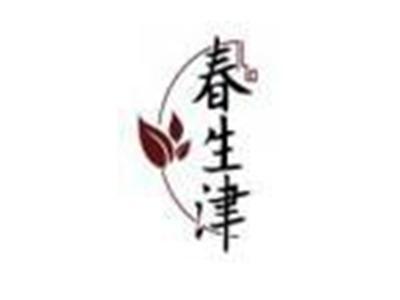 春生津
