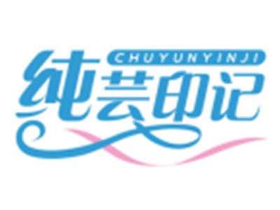 纯芸印记CHUYUNYINJI