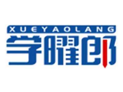 学曜郎XUEYAOLANG