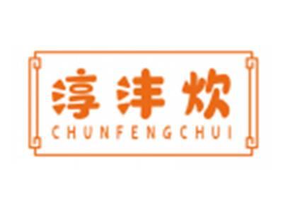 淳沣炊CHUNFENGCHUI
