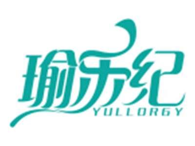 瑜乐纪YULLORGY