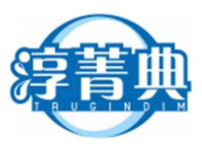 淳菁典TRUGINDIM