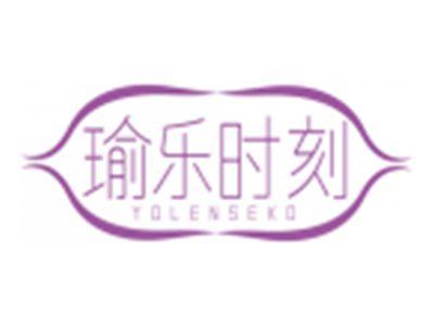 瑜乐时刻YOLENSEKO