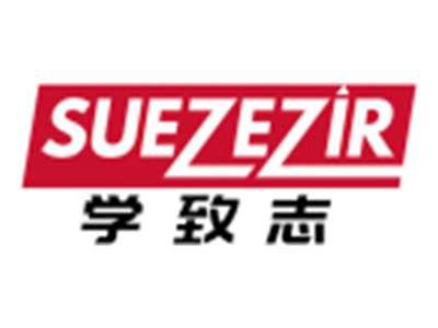 学致志SUEZEZIR