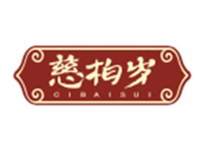 慈柏岁CIBAISUI