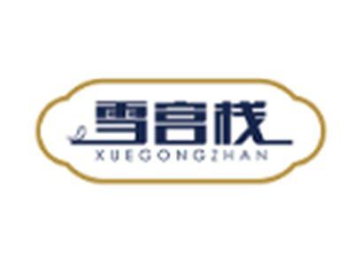 雪宫栈XUEGONGZHAN
