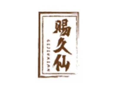 赐久仙CIJIUXIAN