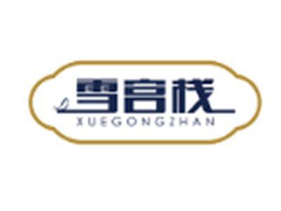 雪宫栈XUEGONGZHAN