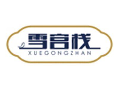 雪宫栈XUEGONGZHAN