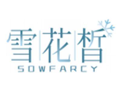 雪花晳SOWFARCY