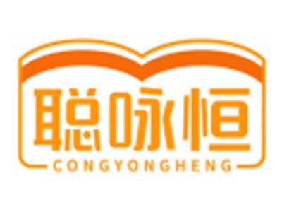 聪咏恒CONGYONGHENG