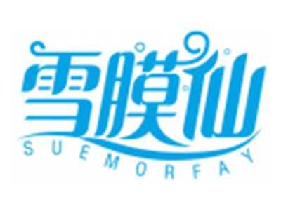 雪膜仙SUEMORFAY