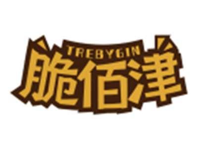 脆佰津TREBYGIN
