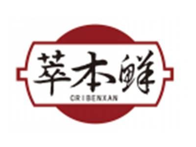 萃本鲜CRIBENXAN